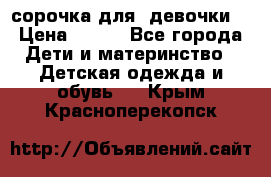  сорочка для  девочки  › Цена ­ 350 - Все города Дети и материнство » Детская одежда и обувь   . Крым,Красноперекопск